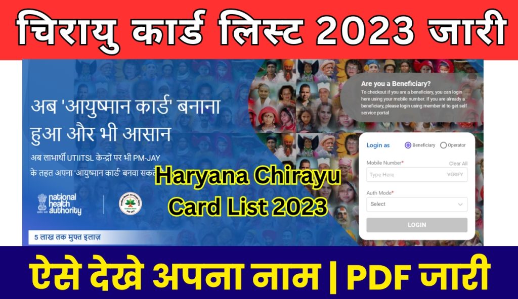 Haryana Chirayu Card List 2023 PDF | हरियाणा चिरायु कार्ड लिस्ट जारी
