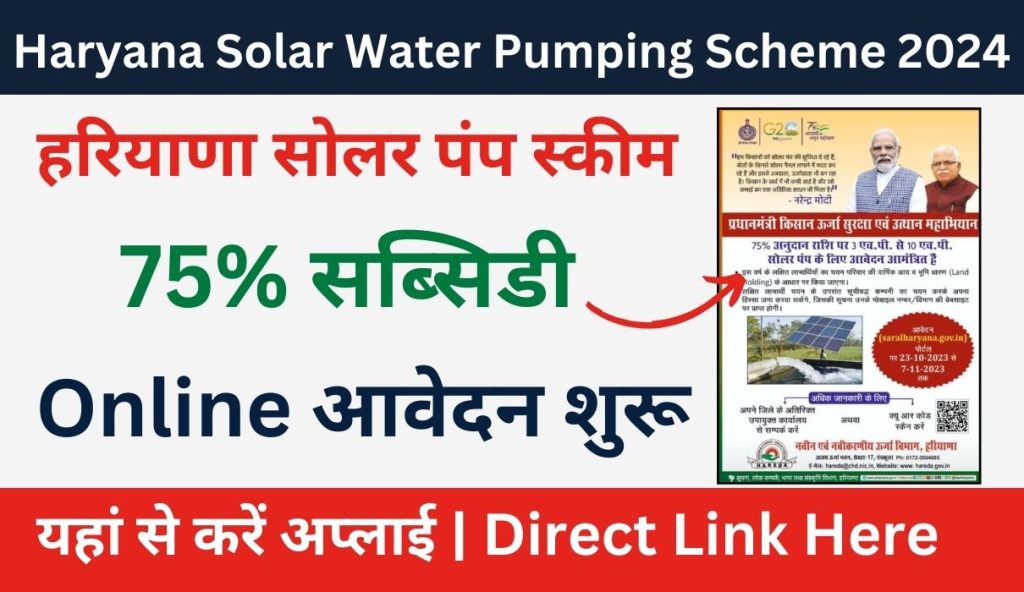Haryana Solar Water Pumping Scheme 2024: हरियाणा सोलर पंप स्कीम (New Link)