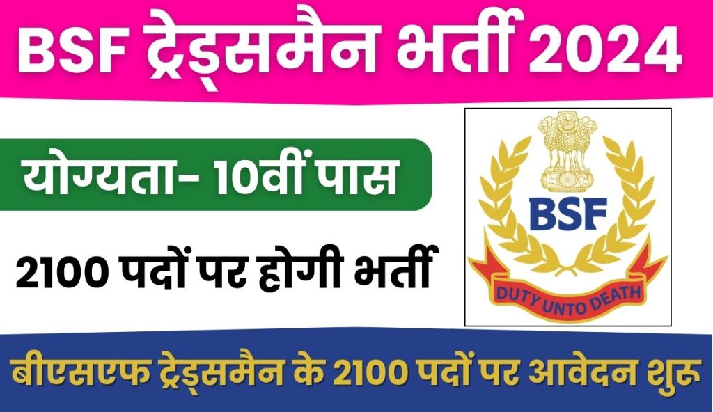 BSF Tradesman Notification 2024 : बीएसएफ ट्रेड्समैन के 2100 पदों पर आवेदन शुरू