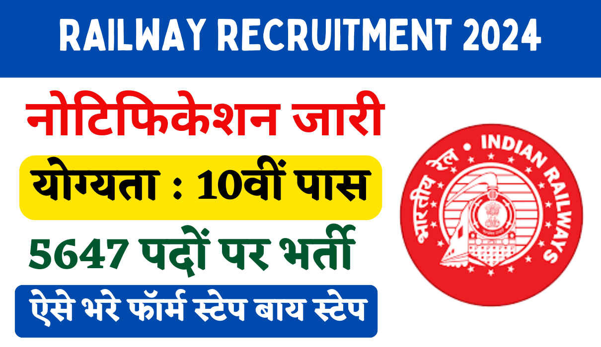 Railway Recruitment 2024 रेलवे मे 10वीं पास 5647 पदों पर नोटिफिकेशन जारी Big Update!