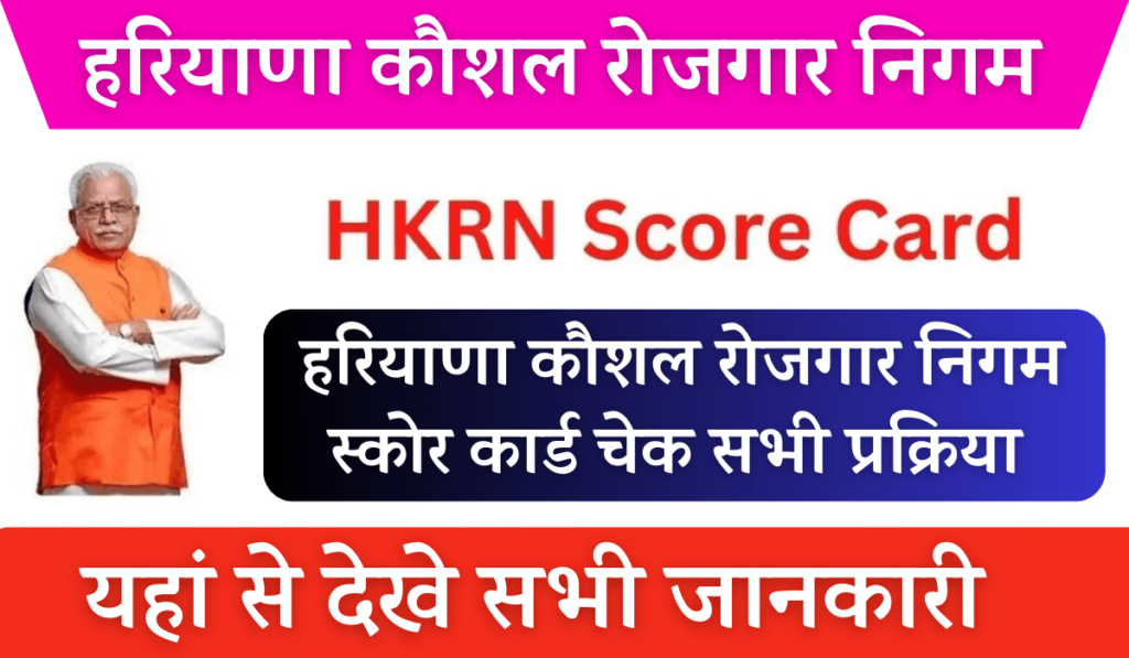 HKRN Score Card Download 2025 Check Your Score Link Here