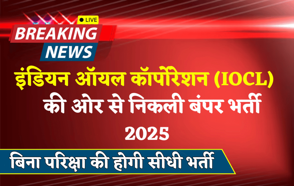Indian Oil IOCL Recruitment 2025 - Apply Online for 1700+ Posts | Notification 1 Indian Oil IOCL Recruitment 2025 - Apply Online for 1700+ Posts | Notification