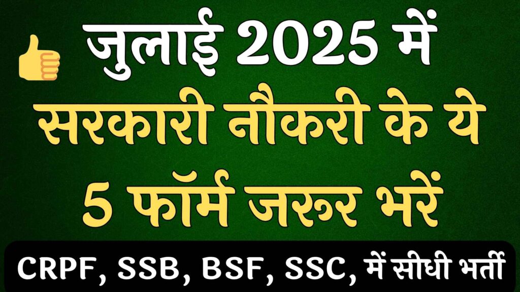 Top 5 Government Jobs in July 2025 – Offline & Online Apply